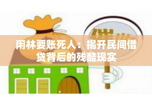 闲林要账死人：揭开民间借贷背后的残酷现实