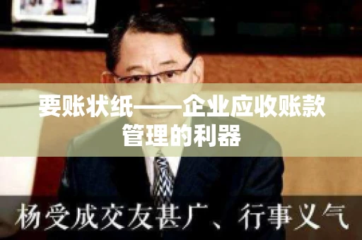 要账状纸——企业应收账款管理的利器