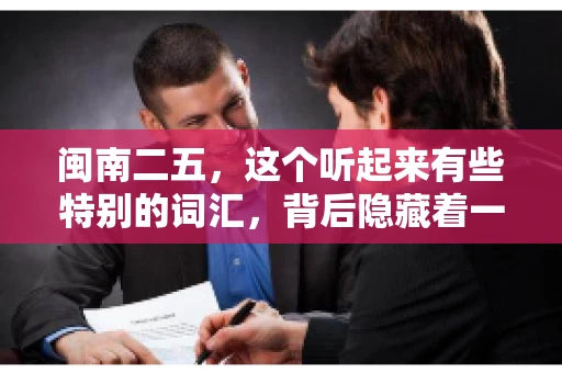 闽南二五，这个听起来有些特别的词汇，背后隐藏着一个关于债务追讨的问题。那么，闽南二五可以要账吗？今天，我们就来聊聊这个话题。
