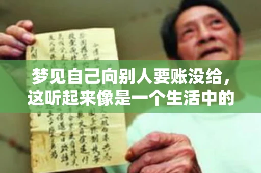 梦见自己向别人要账没给，这听起来像是一个生活中的小插曲，却可能反映出我们内心深处的某种焦虑或不安。今天，我们就来聊聊这个话题，看看它背后可能隐藏的深层含义。