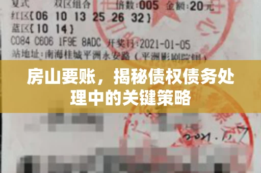 房山要账，揭秘债权债务处理中的关键策略