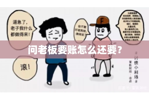 问老板要账怎么还要？