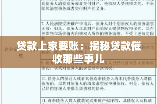 贷款上家要账：揭秘贷款催收那些事儿