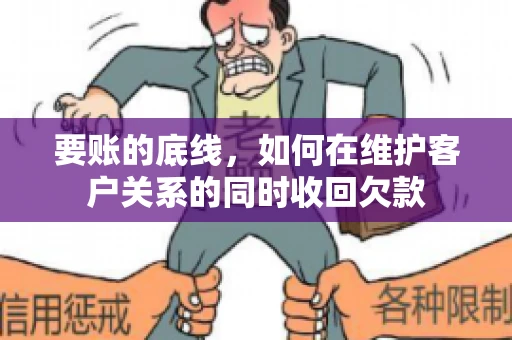要账的底线，如何在维护客户关系的同时收回欠款