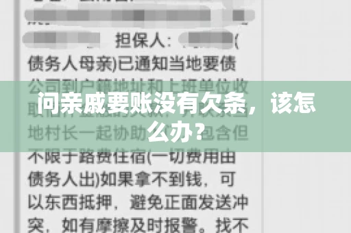 问亲戚要账没有欠条，该怎么办？