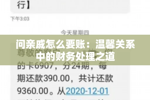 问亲戚怎么要账：温馨关系中的财务处理之道