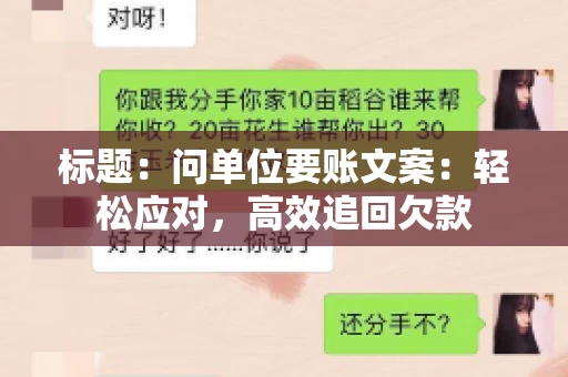 标题：问单位要账文案：轻松应对，高效追回欠款