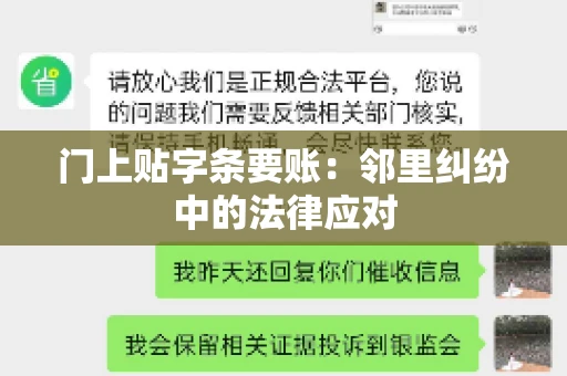 门上贴字条要账：邻里纠纷中的法律应对