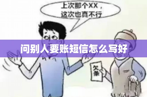 问别人要账短信怎么写好