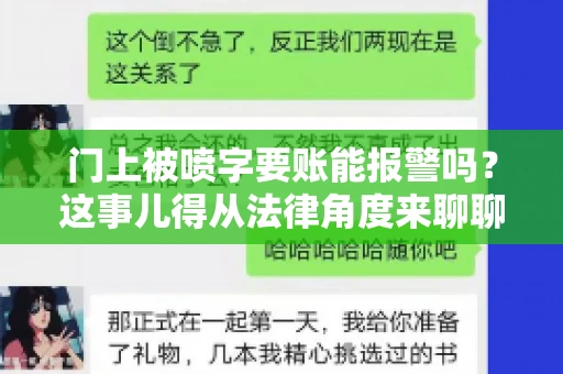 门上被喷字要账能报警吗？这事儿得从法律角度来聊聊