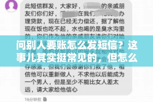 问别人要账怎么发短信？这事儿其实挺常见的，但怎么发得既得体又有效，还真得讲究点门道。咱们就来聊聊这个话题，希望能帮到你。
