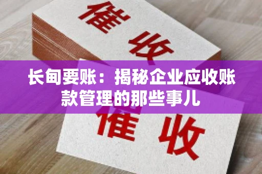 长甸要账：揭秘企业应收账款管理的那些事儿