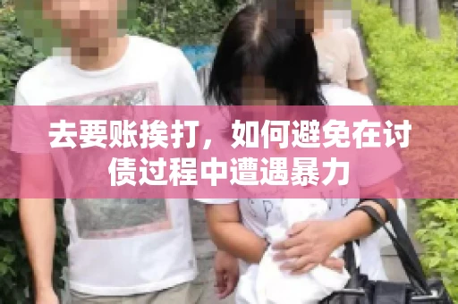 去要账挨打，如何避免在讨债过程中遭遇暴力