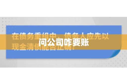 问公司咋要账