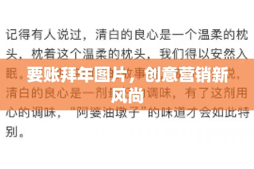 要账拜年图片，创意营销新风尚