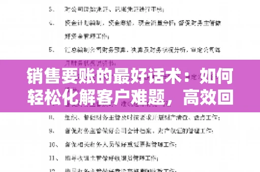 销售要账的最好话术：如何轻松化解客户难题，高效回款