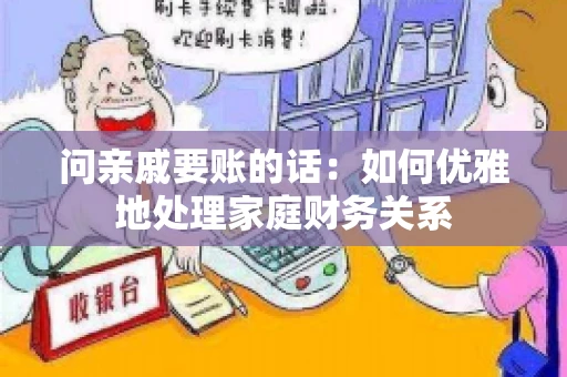 问亲戚要账的话：如何优雅地处理家庭财务关系