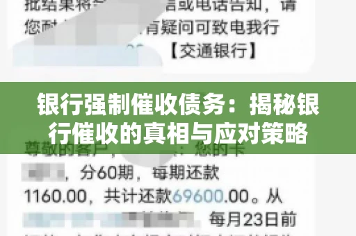 银行强制催收债务：揭秘银行催收的真相与应对策略