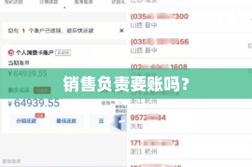 销售负责要账吗？