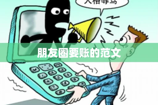朋友圈要账的范文