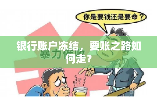 银行账户冻结，要账之路如何走？