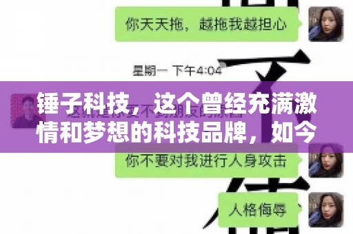 锤子科技，这个曾经充满激情和梦想的科技品牌，如今却陷入了要账的困境。今天，我们就来聊聊锤子科技要账的那些事儿。