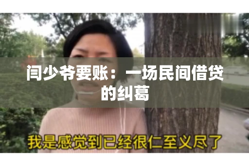 闫少爷要账：一场民间借贷的纠葛