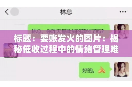 标题：要账发火的图片：揭秘催收过程中的情绪管理难题