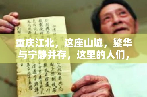 重庆江北，这座山城，繁华与宁静并存，这里的人们，勤劳与智慧同在。而在这片热土上，要账之事，也是生活中不可或缺的一部分。今天，就让我们来聊聊重庆江北的“要账”那些事儿。