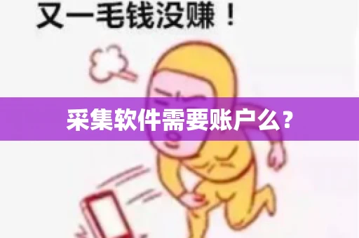 采集软件需要账户么？