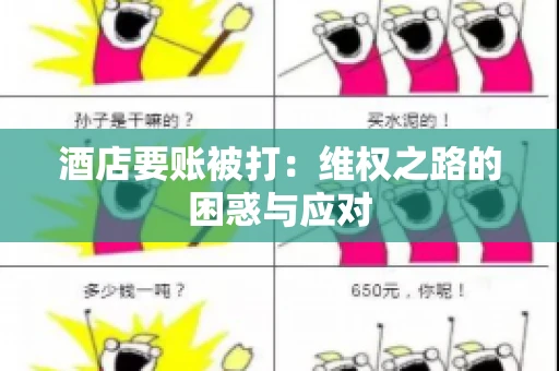 酒店要账被打：维权之路的困惑与应对