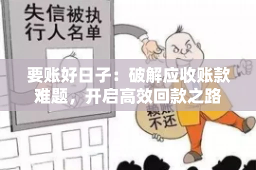 要账好日子：破解应收账款难题，开启高效回款之路