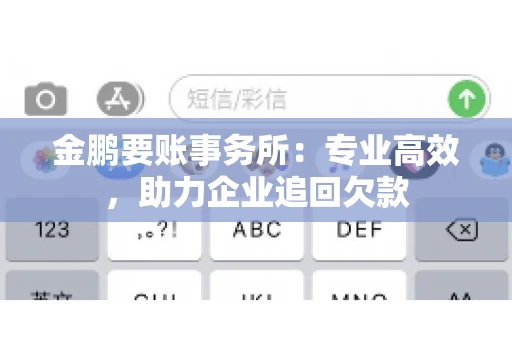 金鹏要账事务所：专业高效，助力企业追回欠款
