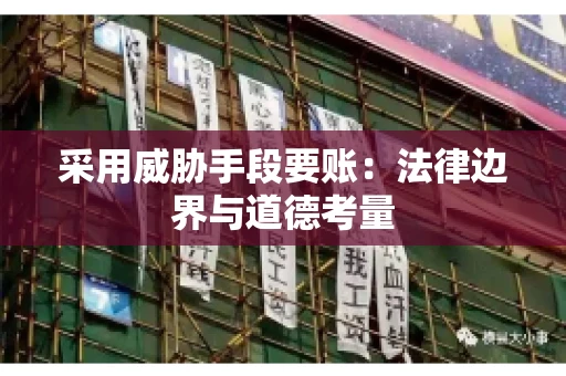 采用威胁手段要账：法律边界与道德考量