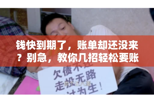 钱快到期了，账单却还没来？别急，教你几招轻松要账单！