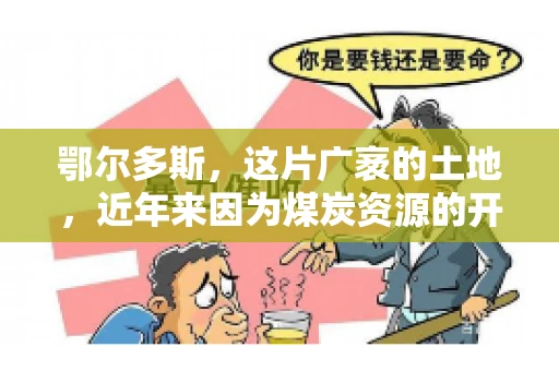 鄂尔多斯，这片广袤的土地，近年来因为煤炭资源的开发而声名鹊起。在这个充满活力的城市，有一群人，他们每天都在为追回欠款而努力，他们就是鄂尔多斯的要账公司。如今，这些公司纷纷开启招聘模式，为这个行业的未来发展注入新的活力。那么，鄂尔多斯有哪些要账公司正在招聘呢？让我们一起来看看吧。