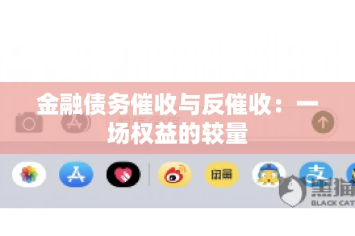 金融债务催收与反催收：一场权益的较量