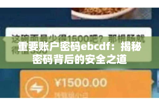 重要账户密码ebcdf：揭秘密码背后的安全之道