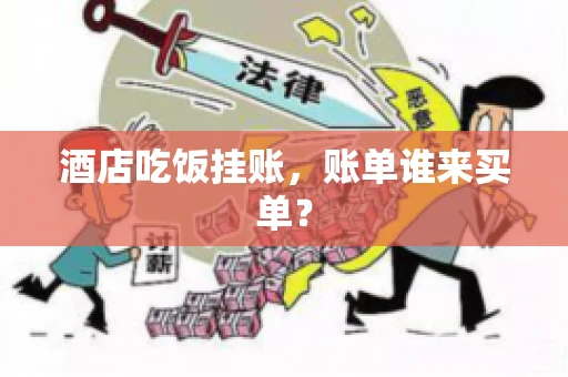 酒店吃饭挂账，账单谁来买单？