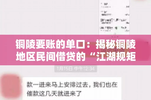 铜陵要账的单口：揭秘铜陵地区民间借贷的“江湖规矩”
