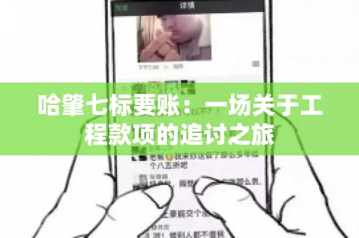 哈肇七标要账：一场关于工程款项的追讨之旅