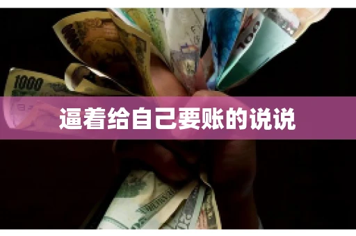 逼着给自己要账的说说