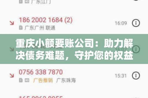 重庆小额要账公司：助力解决债务难题，守护您的权益