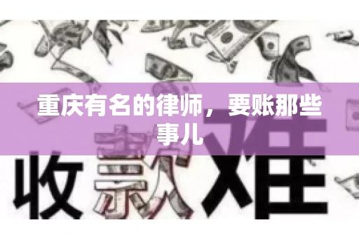 重庆有名的律师，要账那些事儿