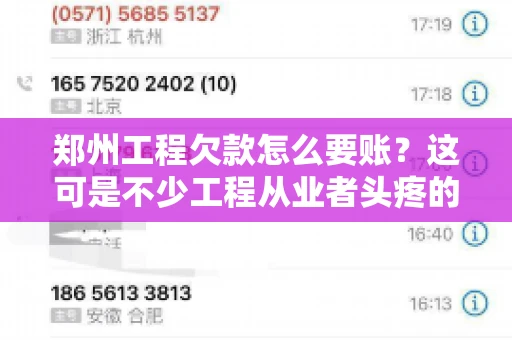 郑州工程欠款怎么要账？这可是不少工程从业者头疼的问题。今天，咱们就来聊聊这个话题，希望能给大家提供一些有用的建议。