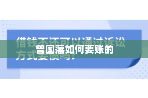 曾国藩如何要账的