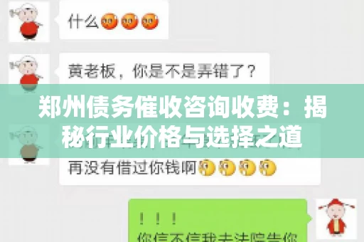 郑州债务催收咨询收费：揭秘行业价格与选择之道