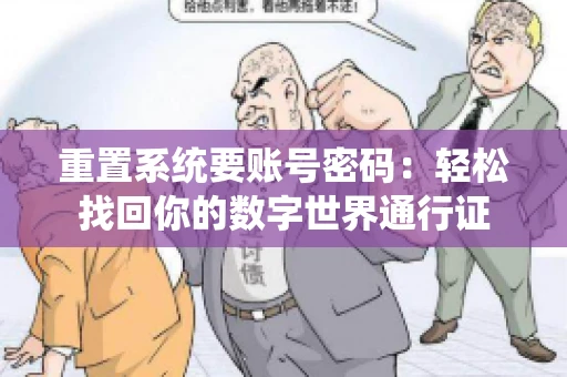 重置系统要账号密码：轻松找回你的数字世界通行证