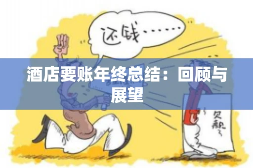 酒店要账年终总结：回顾与展望