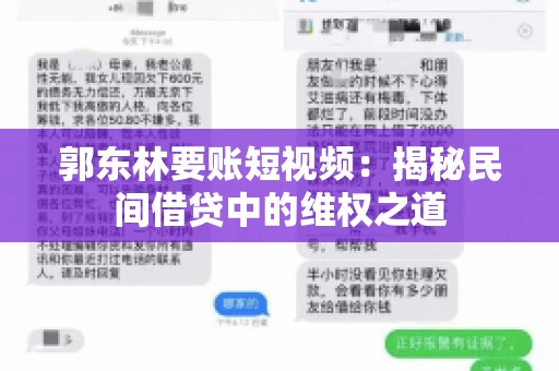 郭东林要账短视频：揭秘民间借贷中的维权之道